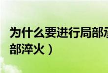 為什么要進行局部承壓計算（為什么要進行局部淬火）
