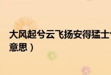 大風(fēng)起兮云飛揚安得猛士兮守四方圖片（大風(fēng)起兮云飛揚啥意思）