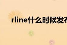 rline什么時候發(fā)布的（rline什么意思）