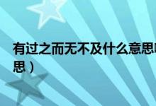 有過之而無不及什么意思?。ㄓ羞^之而無不及什么意思的意思）