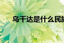 烏干達是什么民族（烏干達是什么梗）