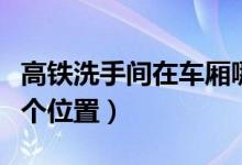 高鐵洗手間在車(chē)廂哪里（高鐵洗手間在車(chē)廂哪個(gè)位置）