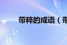 帶粹的成語（帶cui的成語有哪些）