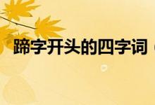 蹄字開頭的四字詞（蹄字開頭的四字成語）