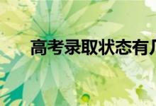 高考錄取狀態(tài)有幾種（都是什么意思）