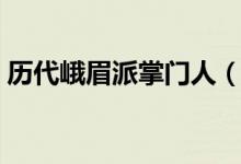 歷代峨眉派掌門人（歷代峨眉派掌門是哪些）