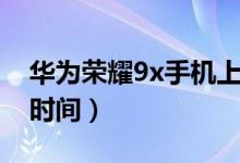 華為榮耀9x手機上市時間（華為榮耀9x上市時間）