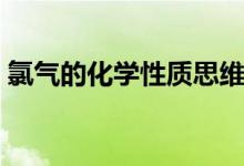 氯氣的化學(xué)性質(zhì)思維導(dǎo)圖（氯氣的化學(xué)性質(zhì)）