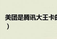 美團是騰訊大王卡的范圍嗎（美團是騰訊的嗎）