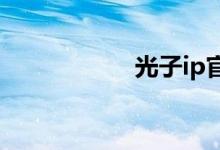 光子ip官網(wǎng)怎么注冊(cè)