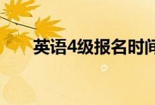 英語4級報名時間（報名方式是什么）
