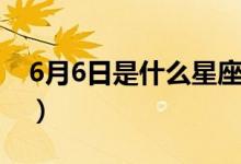 6月6日是什么星座呢（6月6日是什么日子嗎）