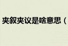夾敘夾議是啥意思（成語(yǔ)夾敘夾議什么意思）