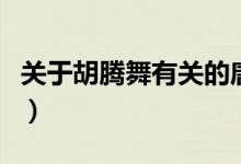 關(guān)于胡騰舞有關(guān)的唐詩(shī)（胡騰舞的唐詩(shī)有哪些）