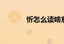 忻怎么讀啥意思（忻怎么讀）