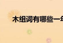 木組詞有哪些一年級（木組詞有哪些）
