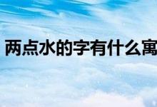 兩點(diǎn)水的字有什么寓意（兩點(diǎn)水的字有什么）
