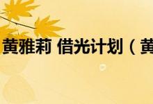 黃雅莉 借光計(jì)劃（黃雅莉借光計(jì)劃什么意思）