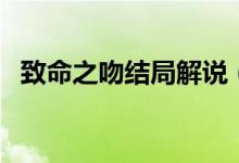 致命之吻結(jié)局解說(shuō)（致命之吻結(jié)局是什么）