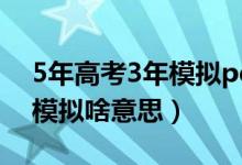 5年高考3年模擬pdf下載化學（5年高考3年模擬啥意思）