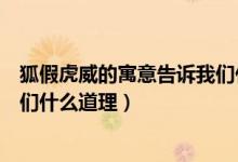 狐假虎威的寓意告訴我們什么道理（狐假虎威的寓意告訴我們什么道理）