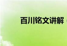 百川銘文講解（百川銘文怎么配）