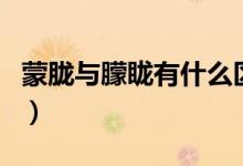 蒙朧與朦眬有什么區(qū)別（朦朧蒙眬曚昽的區(qū)別）