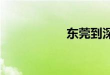 東莞到深圳多少公里