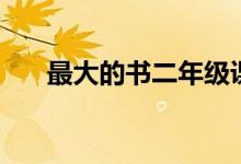 最大的書二年級(jí)課文筆記（最大的書）
