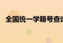 全國統(tǒng)一學(xué)籍號(hào)查詢方法（學(xué)籍號(hào)怎么查）