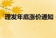 理發(fā)年底漲價通知（理發(fā)漲價通告怎么發(fā)）