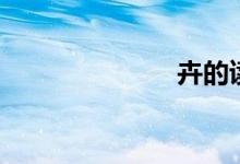 卉的讀音（卉）
