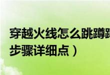 穿越火線怎么跳蹲蹲（穿越火線怎么閃蹲只要步驟詳細點）