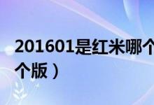 201601是紅米哪個(gè)型號(hào)（紅米2016101是哪個(gè)版）