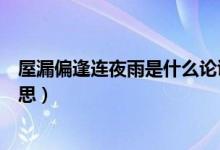 屋漏偏逢連夜雨是什么論證方法（屋漏偏逢連夜雨是什么意思）
