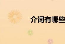 介詞有哪些（介詞有哪些）