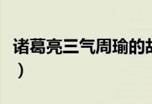 諸葛亮三氣周瑜的故事視頻（諸葛亮三氣周瑜）