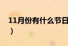11月份有什么節(jié)日（11月份具體有什么節(jié)日）