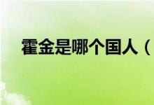 霍金是哪個(gè)國(guó)人（霍金是哪個(gè)國(guó)家的人）