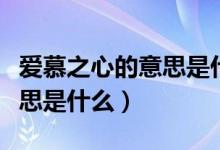 愛慕之心的意思是什么意思（愛慕之心的慕意思是什么）