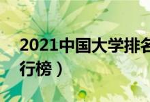 2021中國大學排名500強（全國最好大學排行榜）