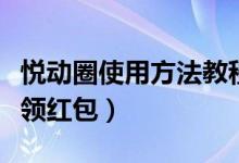 悅動(dòng)圈使用方法教程（如何使用悅動(dòng)圈計(jì)步器領(lǐng)紅包）