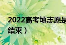 2022高考填志愿是什么時間開始（什么時間結(jié)束）