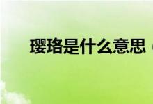 瓔珞是什么意思(什么是瓔珞的意思)