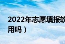 2022年志愿填報(bào)軟件哪個(gè)好用（志愿軟件有用嗎）
