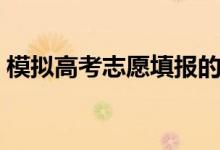 模擬高考志愿填報(bào)的軟件有哪些（哪個(gè)好用）