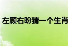 左顧右盼猜一個(gè)生肖（左顧右盼猜哪一生肖）