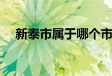 新泰市屬于哪個(gè)市（新泰市屬于哪個(gè)市）