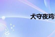 犬守夜雞司晨什么意思