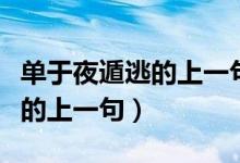 單于夜遁逃的上一句是什么意思（單于夜遁逃的上一句）